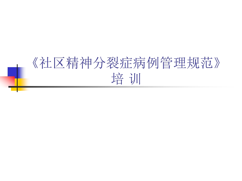 医院社区精神分裂症病例管理规范》 (2).ppt_第1页