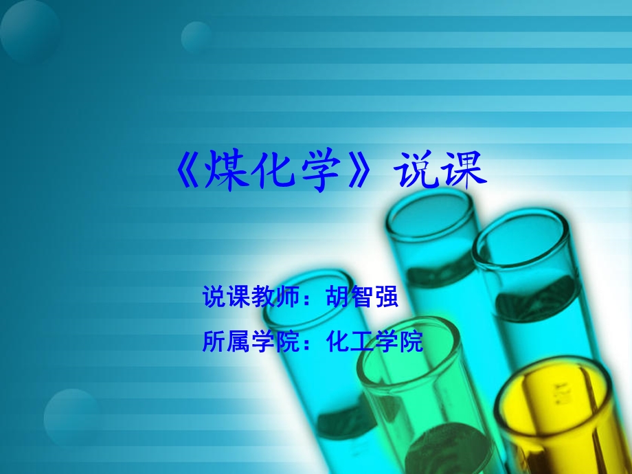 《煤化学》说课.ppt_第1页