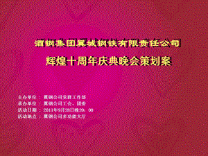 十周年庆典晚会策划方案PPT.ppt