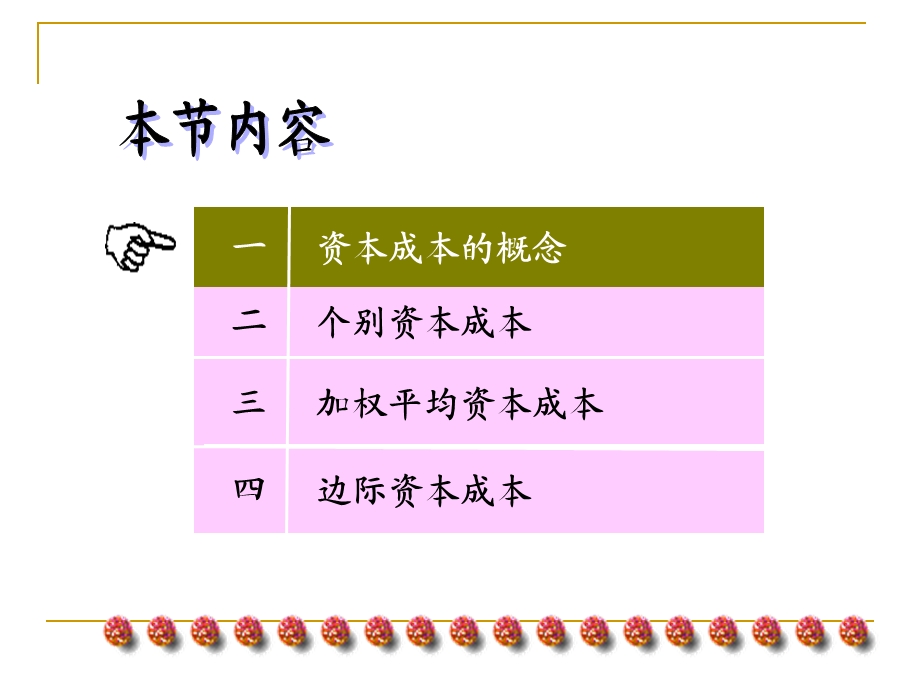 教学课件PPT资本成本.ppt_第2页