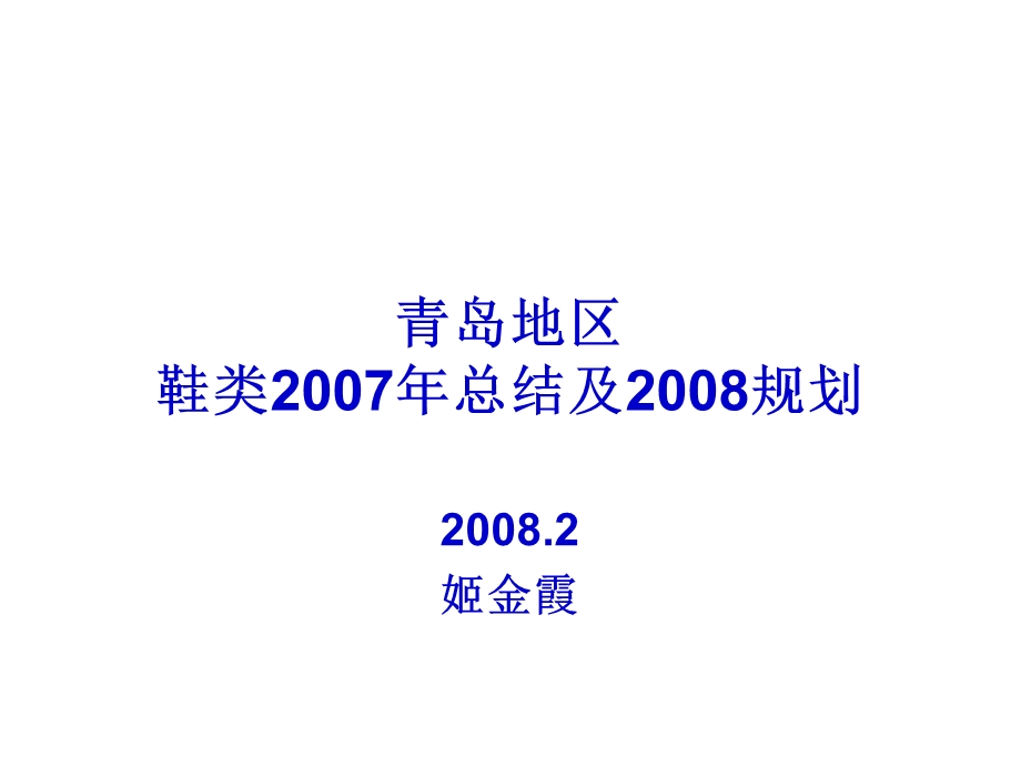 青岛地区鞋类2007年总结及2008规划.ppt_第1页