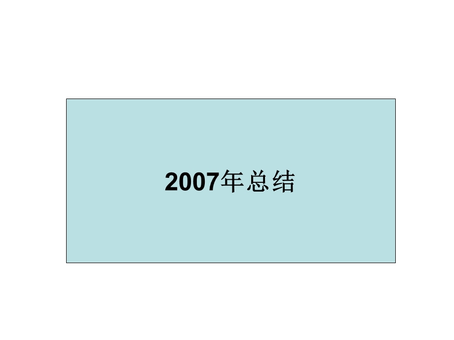 青岛地区鞋类2007年总结及2008规划.ppt_第2页