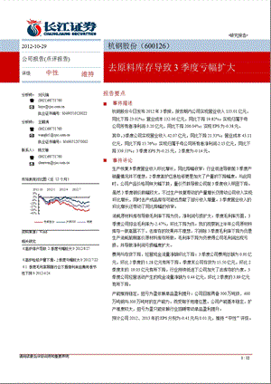 杭钢股份(600126)季报点评：去原料库存导致3季度亏幅扩大-2012-10-29.ppt