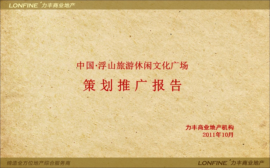 旅游地产执行策划推广.ppt_第1页