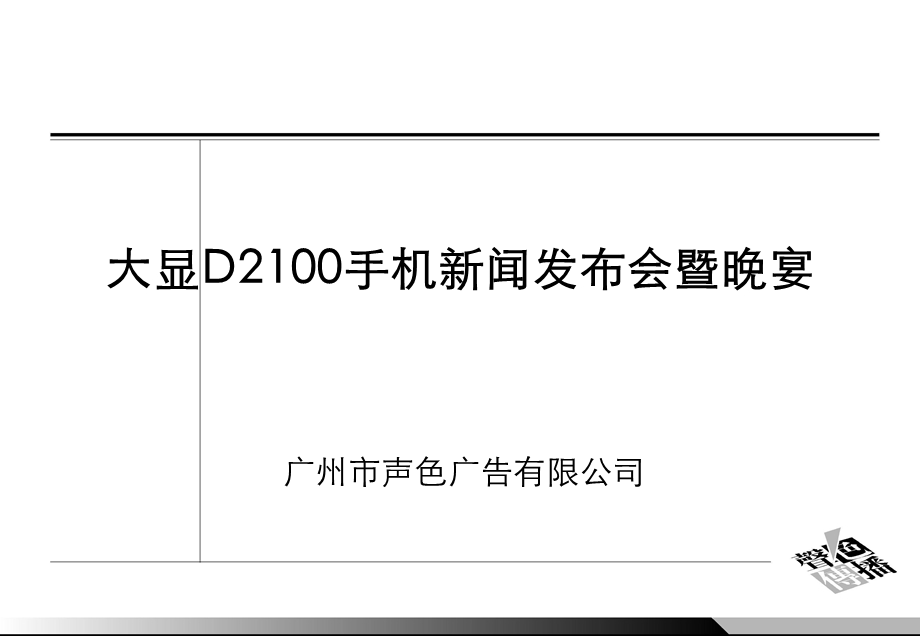 【广告策划】大显D2100手机新闻发布会暨晚宴(1).ppt_第1页