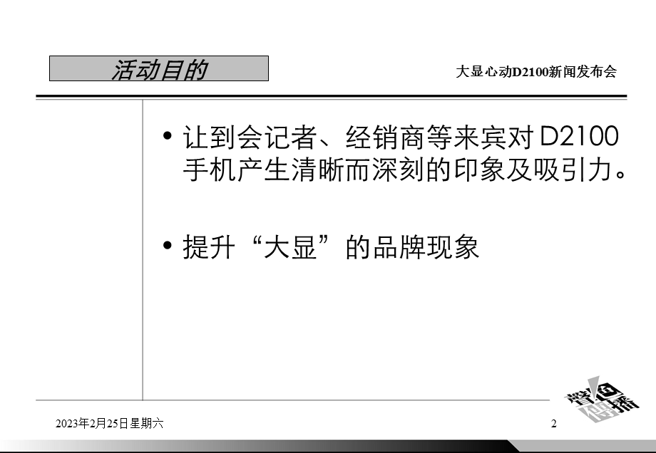 【广告策划】大显D2100手机新闻发布会暨晚宴(1).ppt_第2页