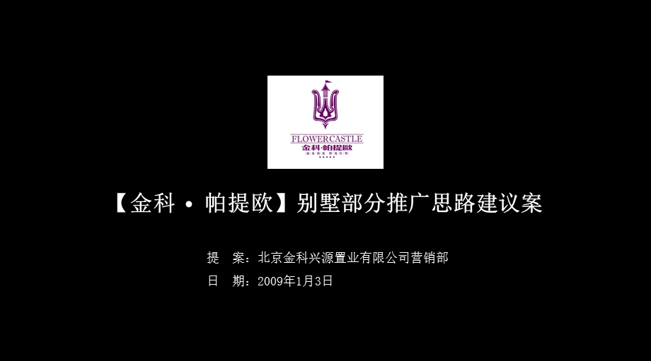 金科帕提殴整合营销策略1.3.ppt_第1页