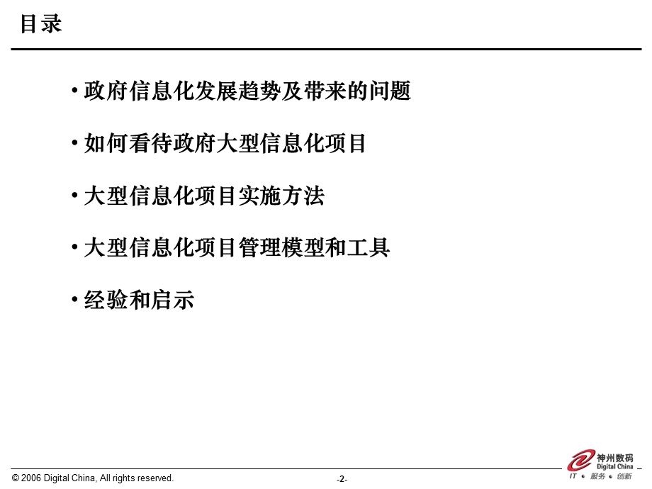 如何管理政府大型信息化项目V..ppt_第2页