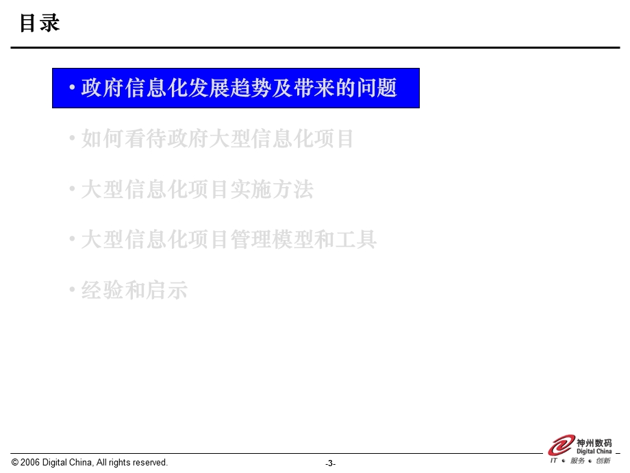 如何管理政府大型信息化项目V..ppt_第3页