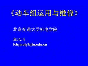 动车组运用-2012.ppt