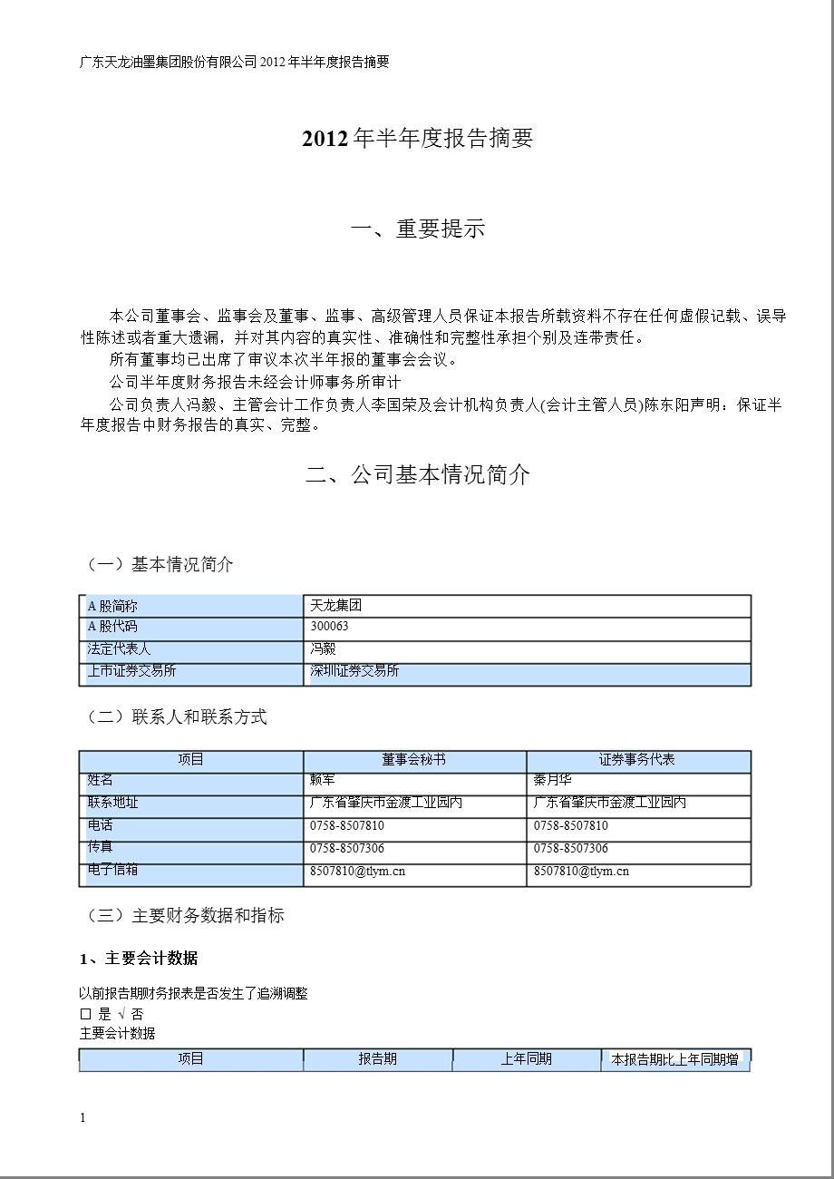 天龙集团：2012年半年度报告摘要.ppt_第1页