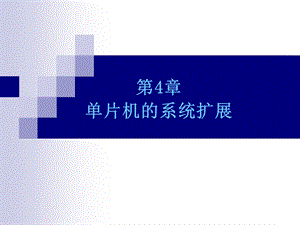 单片机的系统扩展.ppt