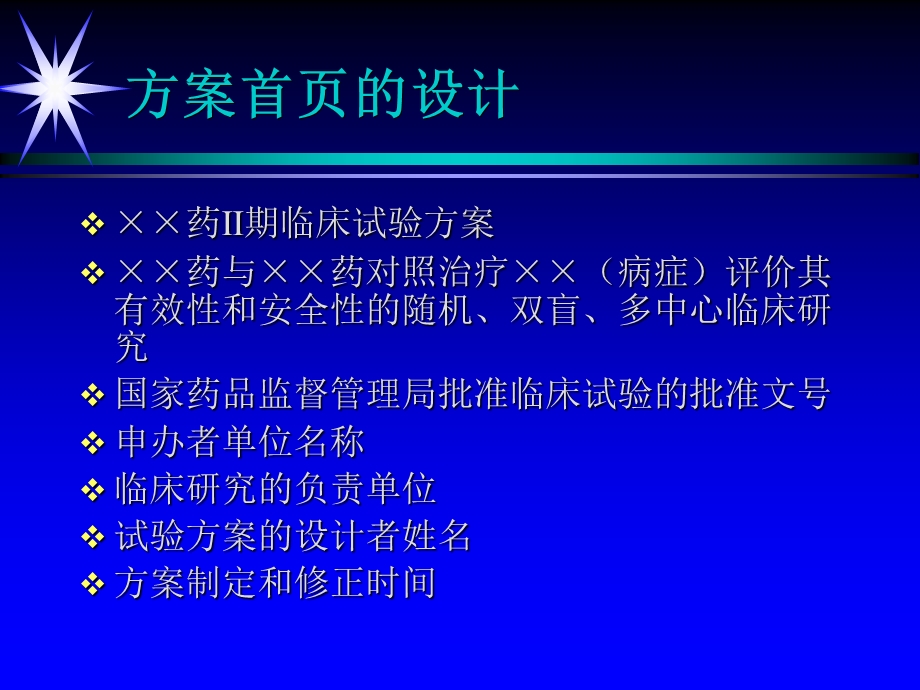 新药II期临床试验方案的设计.ppt.ppt_第3页