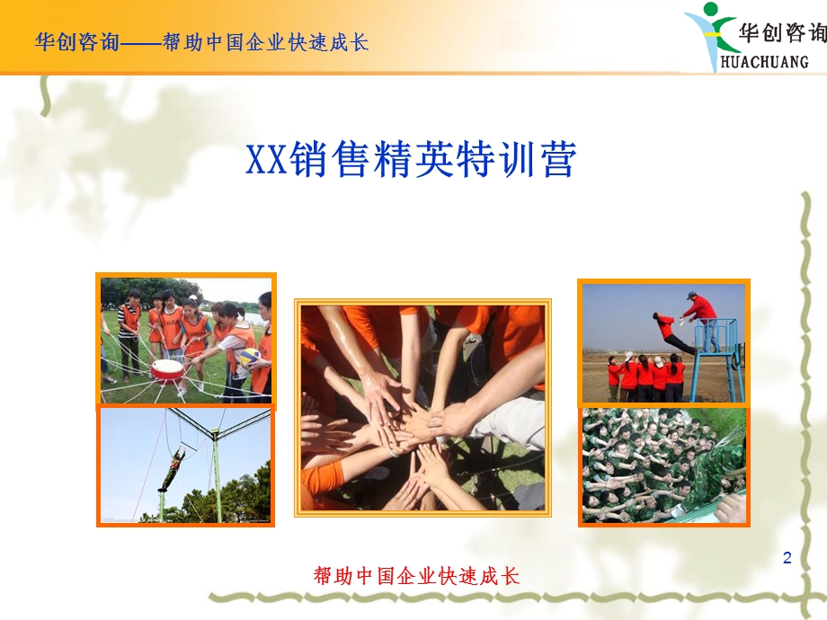 销售精英拓展培训方案(2).ppt_第2页