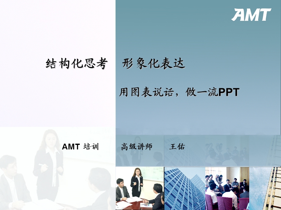 AMT-结构化思考形象化表达-用图表说话-王佑.ppt_第1页