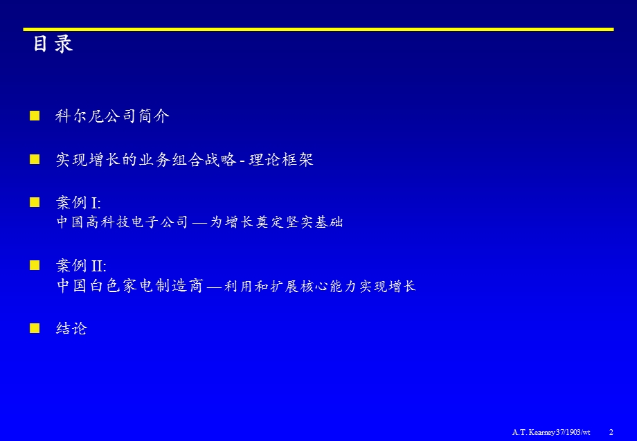 科尔尼－企业增长组合战略理论框架--新进或撤出业务的选择和衡量.ppt_第2页