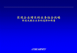 科尔尼－企业增长组合战略理论框架--新进或撤出业务的选择和衡量.ppt