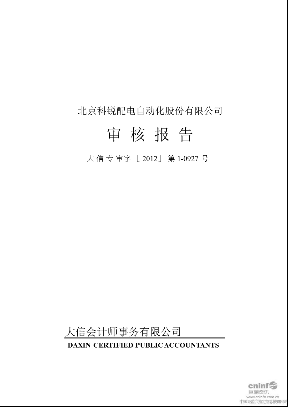 北京科锐：关于公司2011年度募集资金存放与实际使用情况的鉴证报告.ppt_第1页