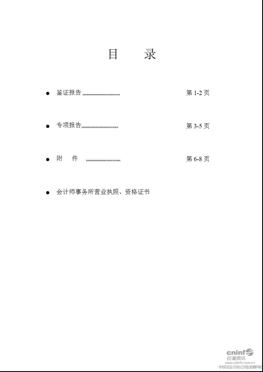 北京科锐：关于公司2011年度募集资金存放与实际使用情况的鉴证报告.ppt_第2页