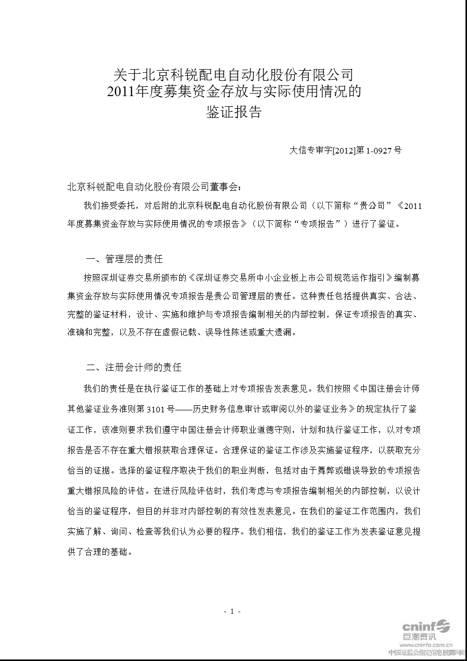 北京科锐：关于公司2011年度募集资金存放与实际使用情况的鉴证报告.ppt_第3页