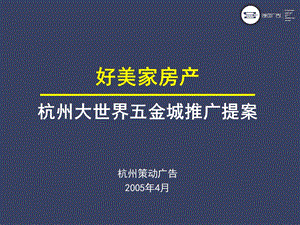【商业地产-PPT】杭州大世界五金城商业项目广告推广提案-50PPT(2).ppt