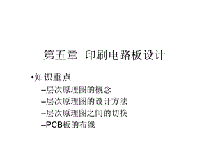 学习课件印刷电路板设计.ppt