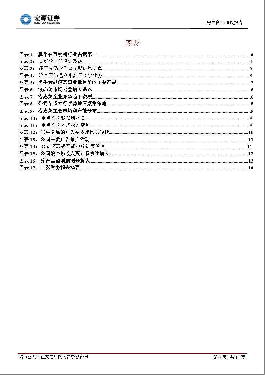 黑牛食品(002387)深度报告：转型中的豆制品饮料专家-2012-02-29.ppt_第3页
