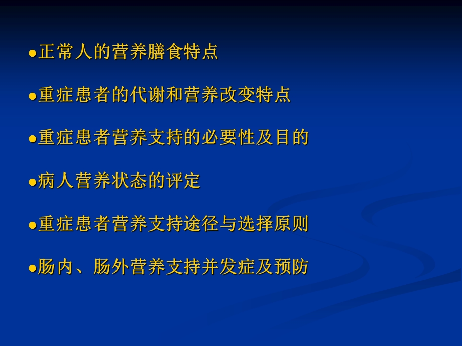 38_5001593_重症患者的营养支持.ppt.ppt_第2页