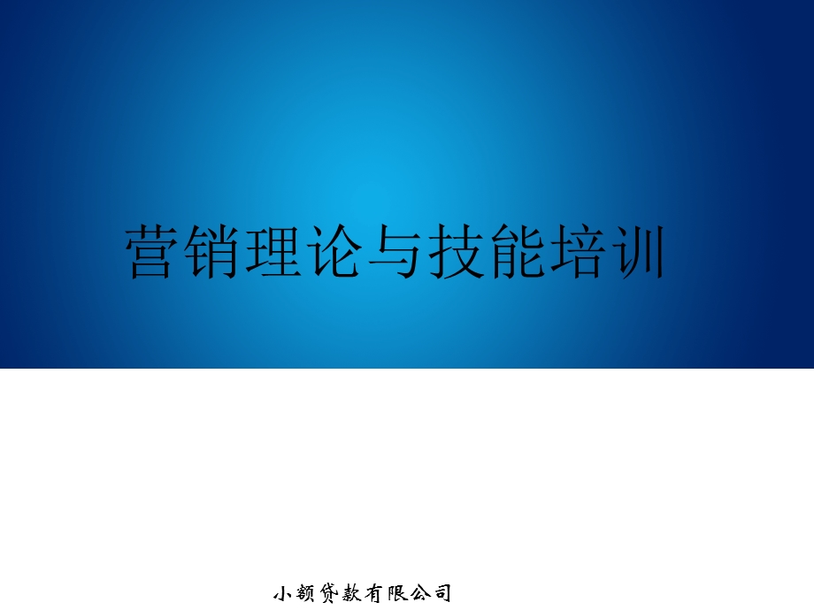 小额贷款有限公司营销理论与技能培训(1).ppt_第1页