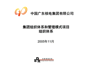 铭远-广核项目—中广核组织体系方案20051124-书亭.ppt