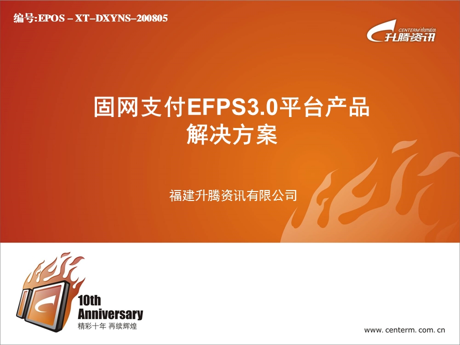 升腾固网支付EFPS3.0平台产品解决方案(1).ppt_第1页