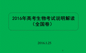 2016高考生物全国卷1考试说明解读.ppt