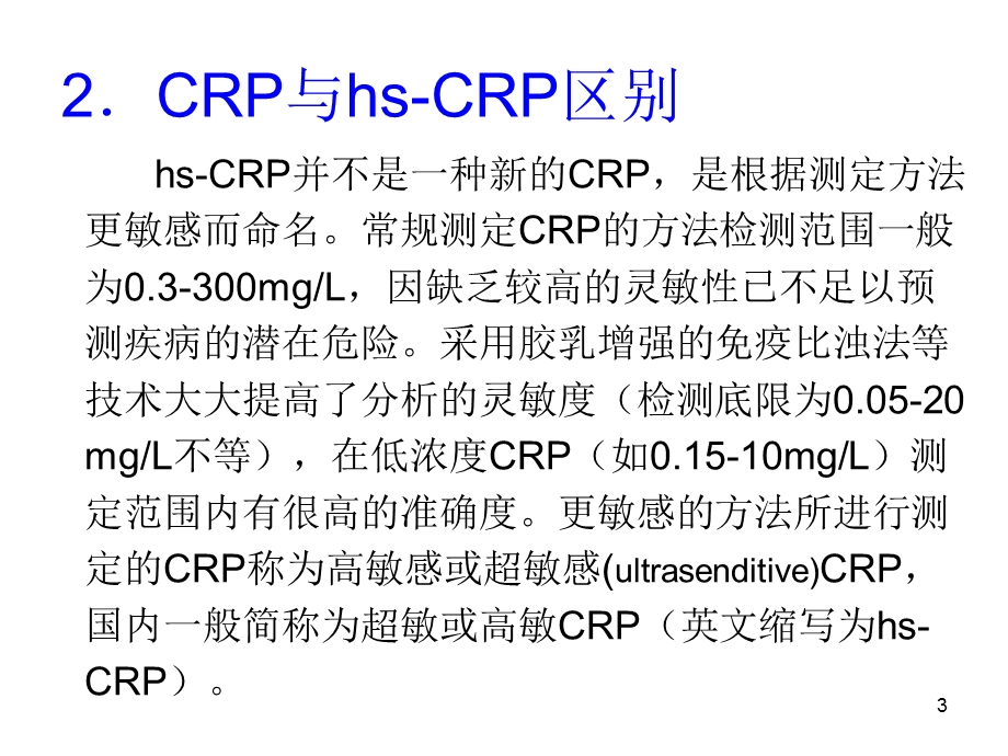 CRP检测及临床意义.ppt_第3页