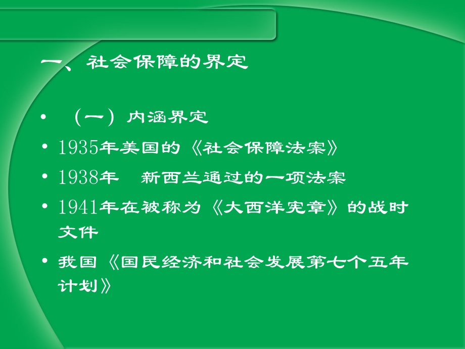 社会保障法(1).ppt_第2页