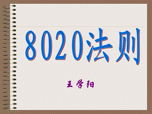 8020法则专题讲座PPT(1).ppt