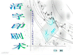 活字印刷术.ppt.ppt