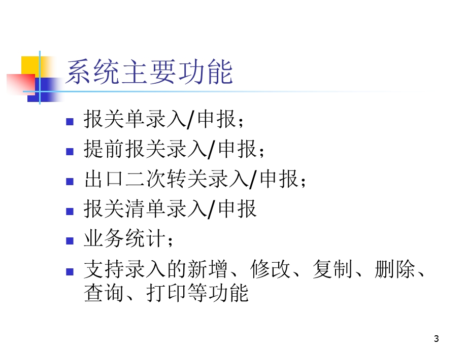报关行版报关单预录入系统.ppt_第3页