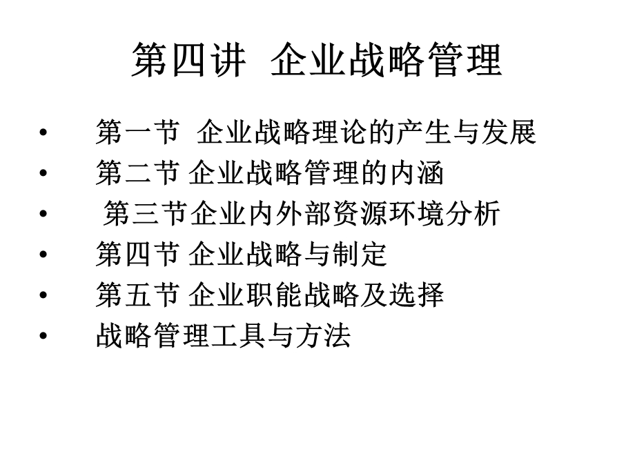 企业战略管理3.ppt_第1页