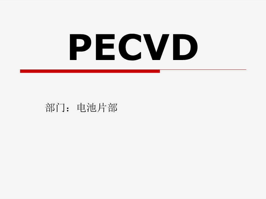 太阳能电池片PECVD工艺生产流程(1).ppt_第1页