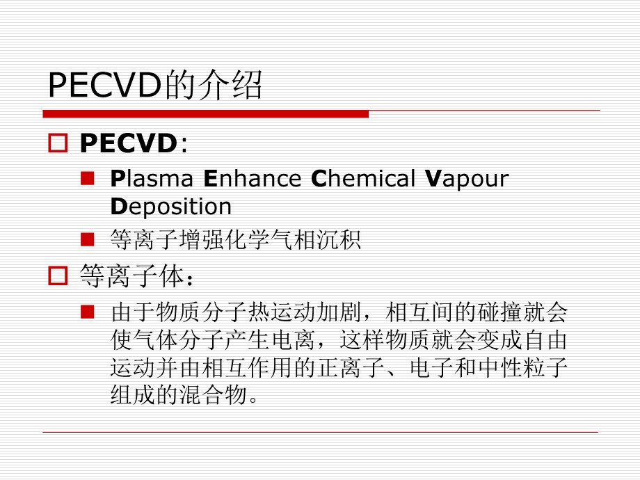 太阳能电池片PECVD工艺生产流程(1).ppt_第2页