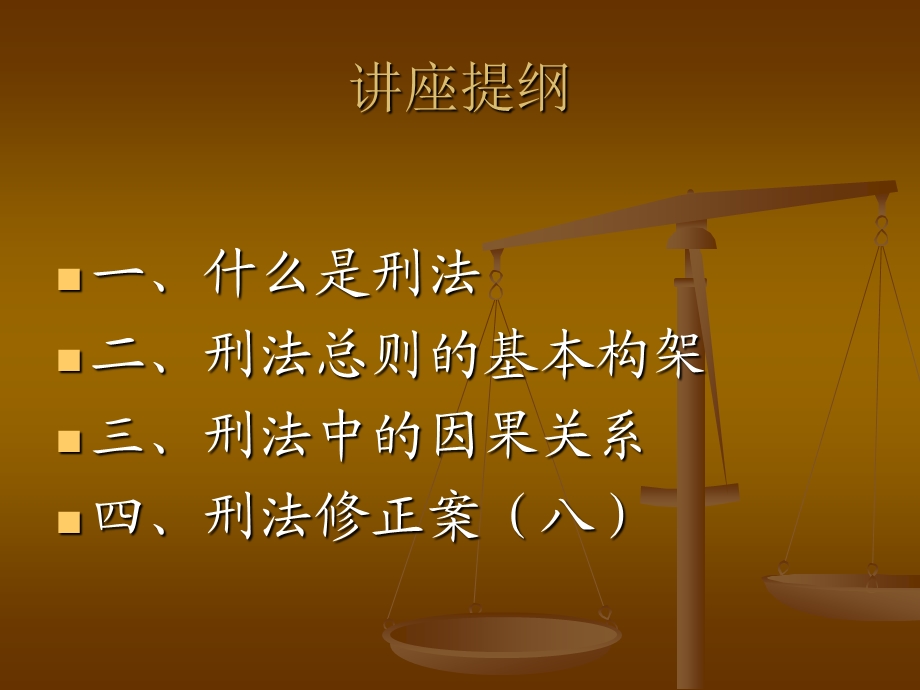 刑法讲座.ppt.ppt_第2页