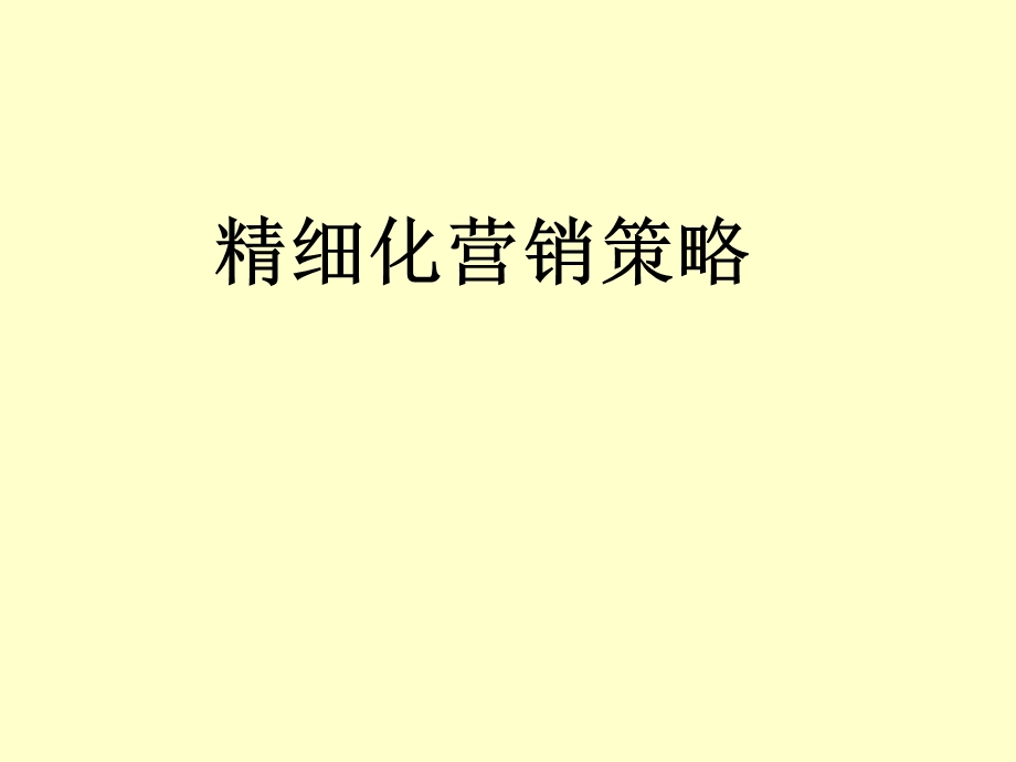 精细化营销策略(1)(1).ppt_第1页