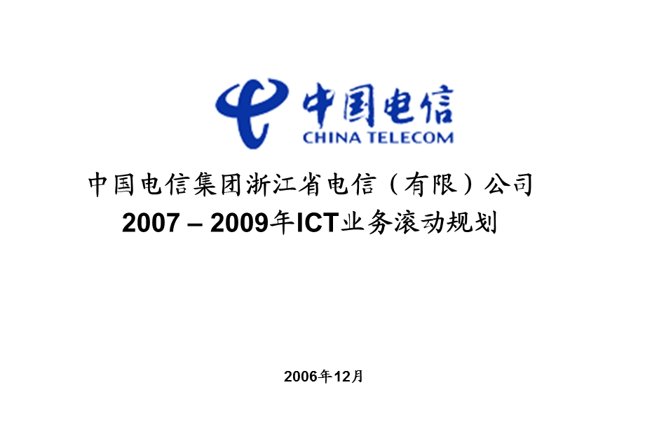 浙江电信2007-2009年ICT业务滚动规划.ppt_第1页