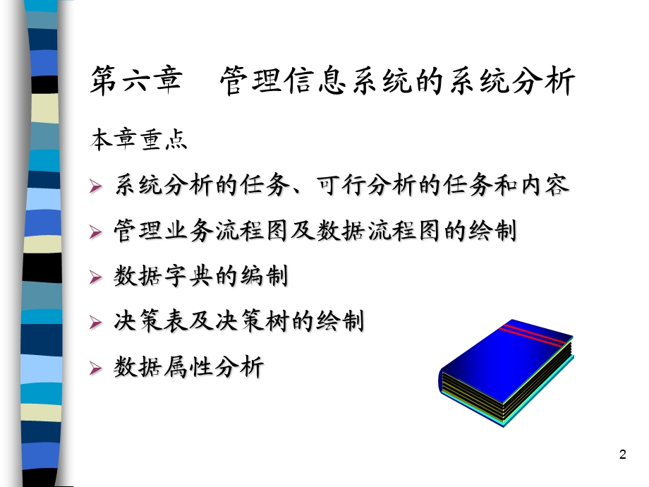 管理信息系统教程—管理信息系统的系统分析.ppt_第2页