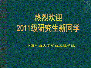 中国矿业大学研究生2011级新生入学教育.ppt