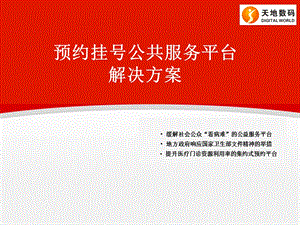 预约挂号公共服务平台解决方案 (2)(1).ppt