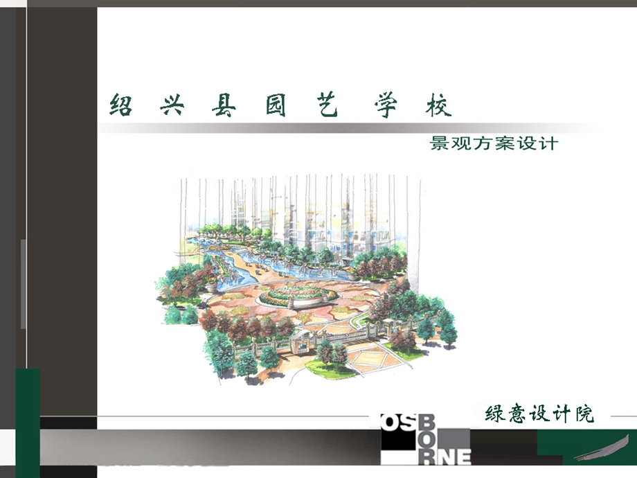 绍兴县园艺学校教学区绿意组方案.ppt_第1页