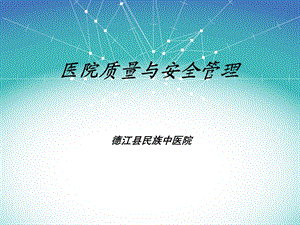 医疗质量与安全培训PPT.ppt