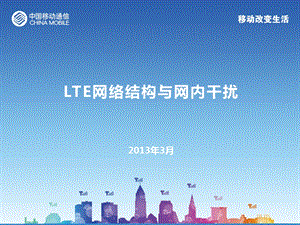 LTE网络结构与网内干扰(1).ppt