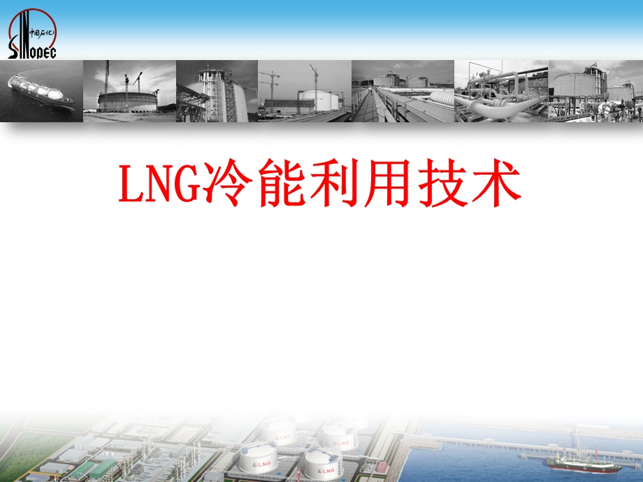 LNG冷能利用介绍.ppt_第1页